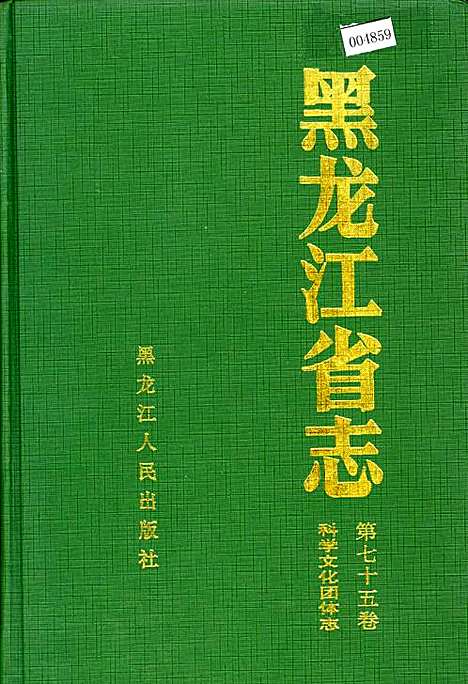 黑龙江省志第七十五卷科学文化团体志（黑龙江）黑龙江省志.pdf