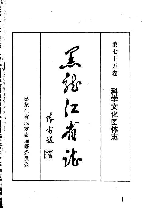 黑龙江省志第七十五卷科学文化团体志（黑龙江）黑龙江省志.pdf