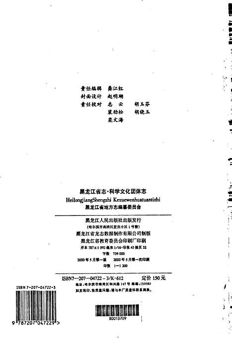 黑龙江省志第七十五卷科学文化团体志（黑龙江）黑龙江省志.pdf