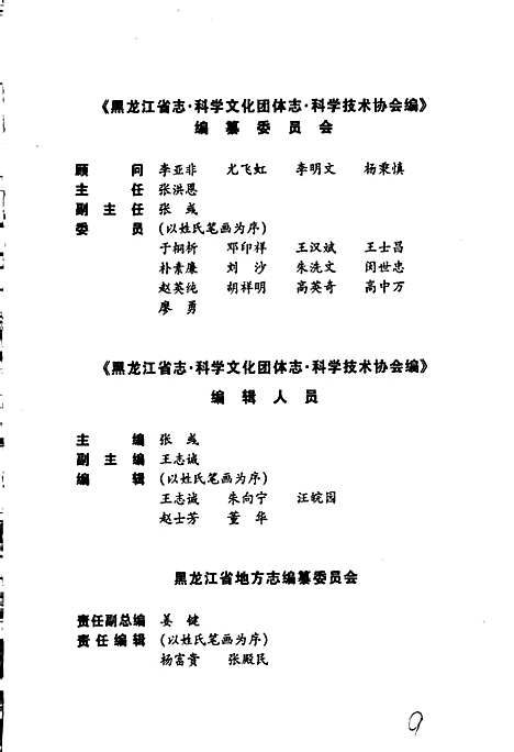 黑龙江省志第七十五卷科学文化团体志（黑龙江）黑龙江省志.pdf