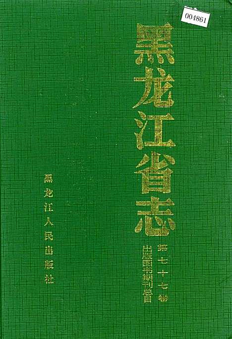 黑龙江省志第七十七卷出版图书期刊总目(上)（黑龙江）黑龙江省志.pdf