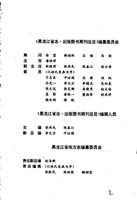 黑龙江省志第七十七卷出版图书期刊总目(上)（黑龙江）黑龙江省志.pdf