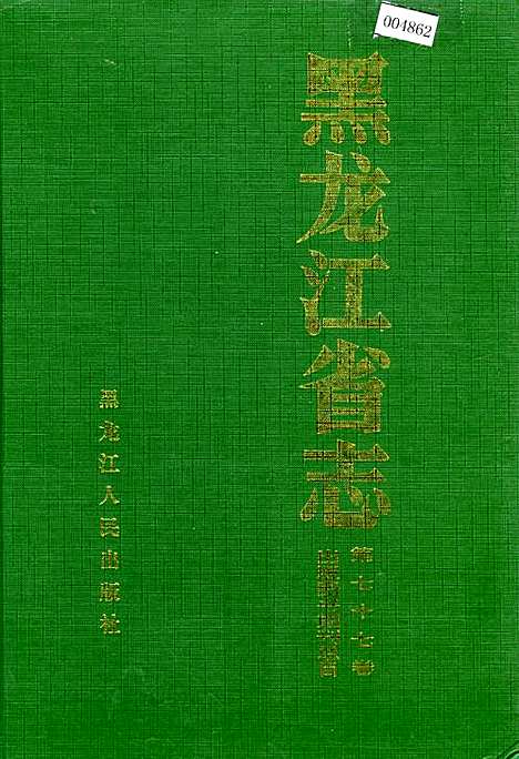 黑龙江省志第七十七卷出版图书期刊总目(下)（黑龙江）黑龙江省志.pdf