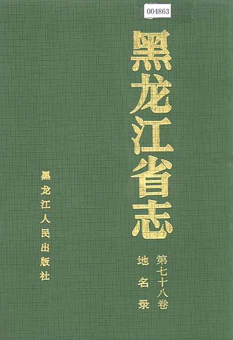 黑龙江省志第七十八卷地名录（黑龙江）黑龙江省志.pdf