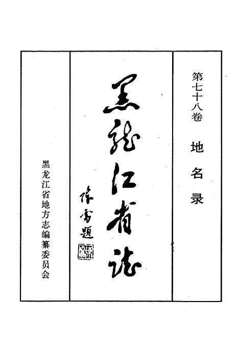 黑龙江省志第七十八卷地名录（黑龙江）黑龙江省志.pdf