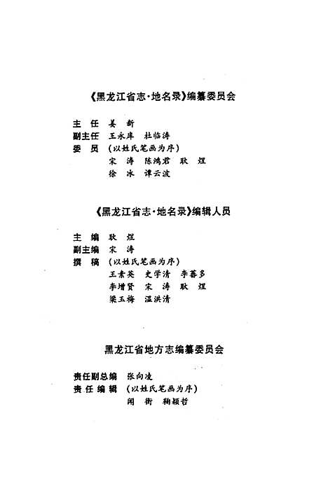 黑龙江省志第七十八卷地名录（黑龙江）黑龙江省志.pdf