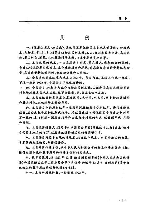 黑龙江省志第七十八卷地名录（黑龙江）黑龙江省志.pdf