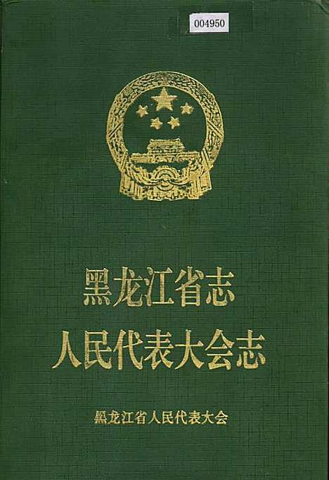 黑龙江省志人民代表大会志（黑龙江）黑龙江省志.pdf