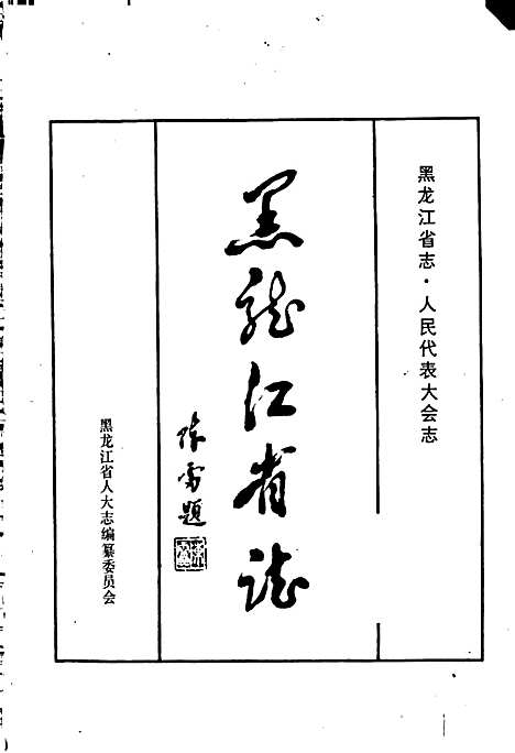 黑龙江省志人民代表大会志（黑龙江）黑龙江省志.pdf