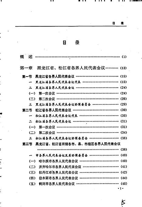 黑龙江省志人民代表大会志（黑龙江）黑龙江省志.pdf