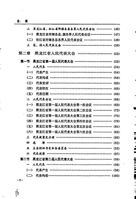 黑龙江省志人民代表大会志（黑龙江）黑龙江省志.pdf