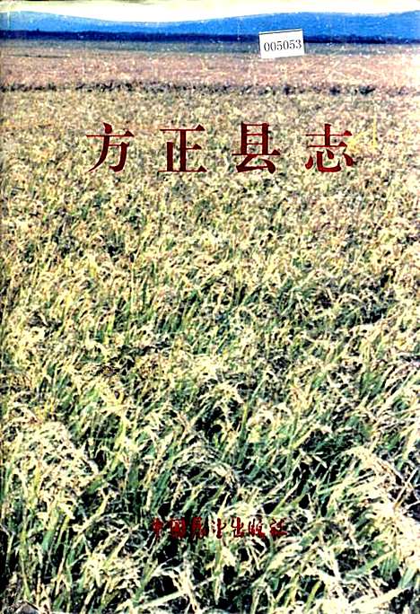 方正县志（黑龙江）方正县志.pdf