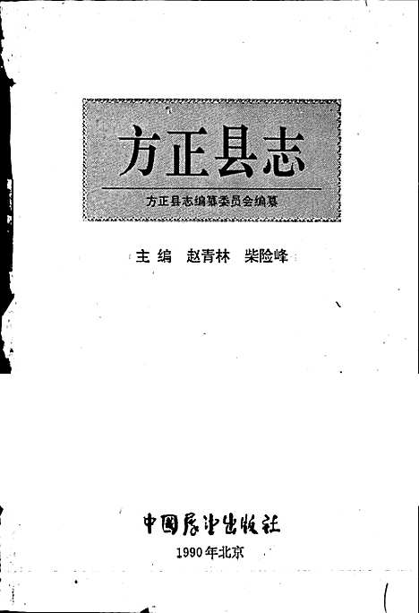 方正县志（黑龙江）方正县志.pdf