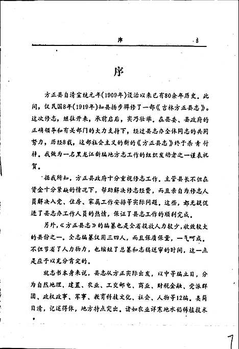 方正县志（黑龙江）方正县志.pdf