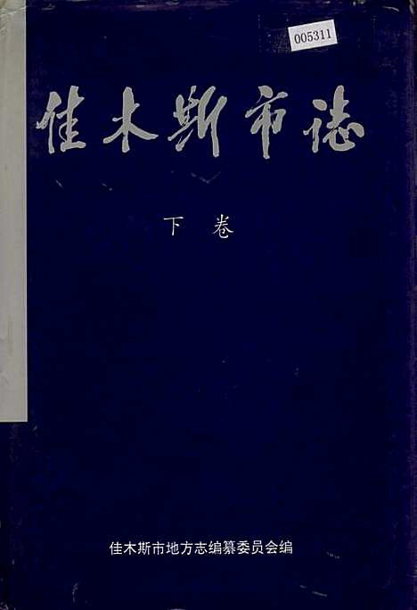 佳木斯市志下卷（黑龙江）佳木斯市志.pdf