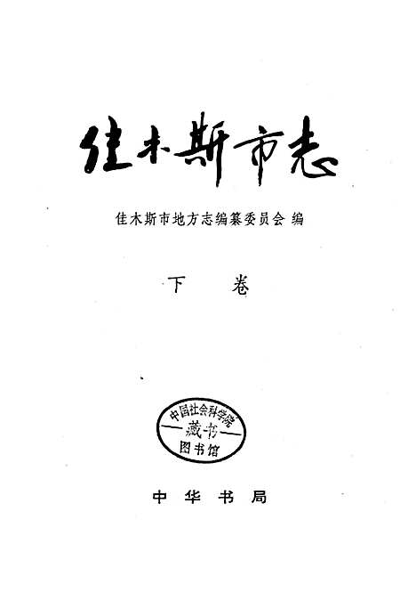 佳木斯市志下卷（黑龙江）佳木斯市志.pdf