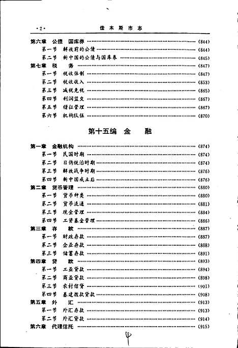 佳木斯市志下卷（黑龙江）佳木斯市志.pdf