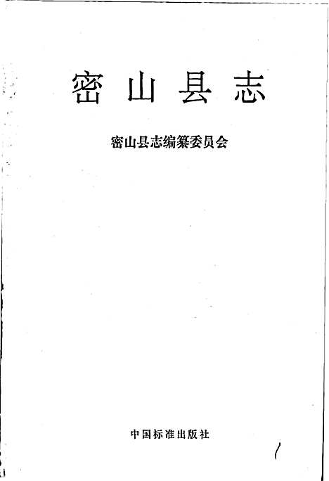 密山县志（黑龙江）密山县志.pdf