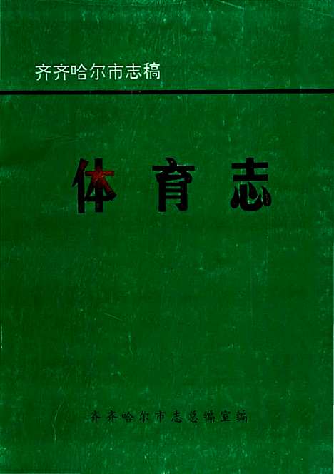 体育志（黑龙江）体育志.pdf