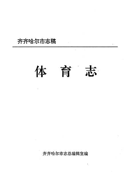 体育志（黑龙江）体育志.pdf