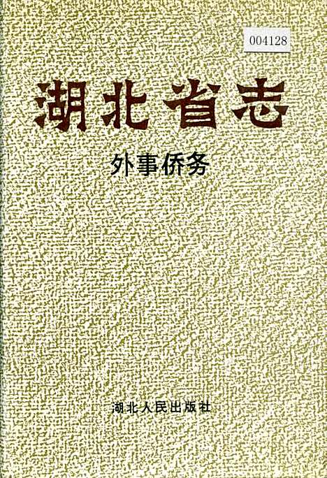 湖北省志外事侨务（湖北）湖北省志.pdf