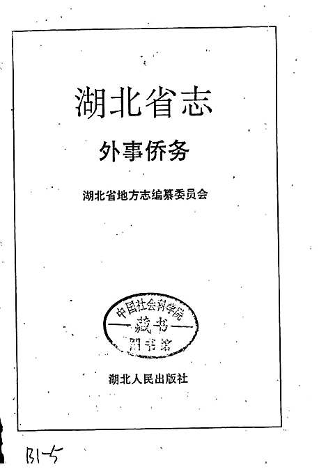 湖北省志外事侨务（湖北）湖北省志.pdf