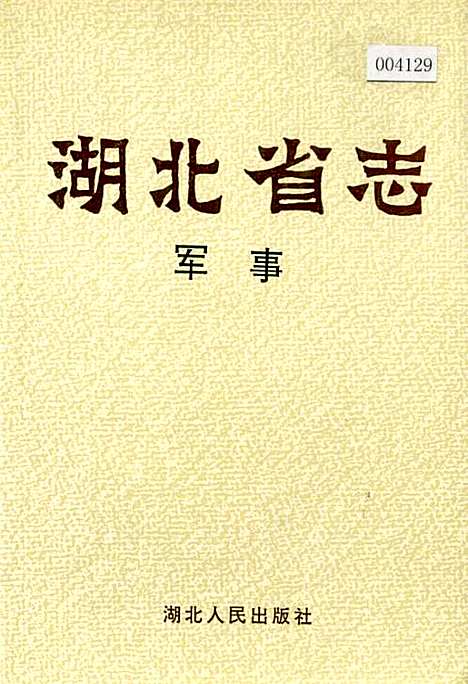 湖北省志军事（湖北）湖北省志.pdf