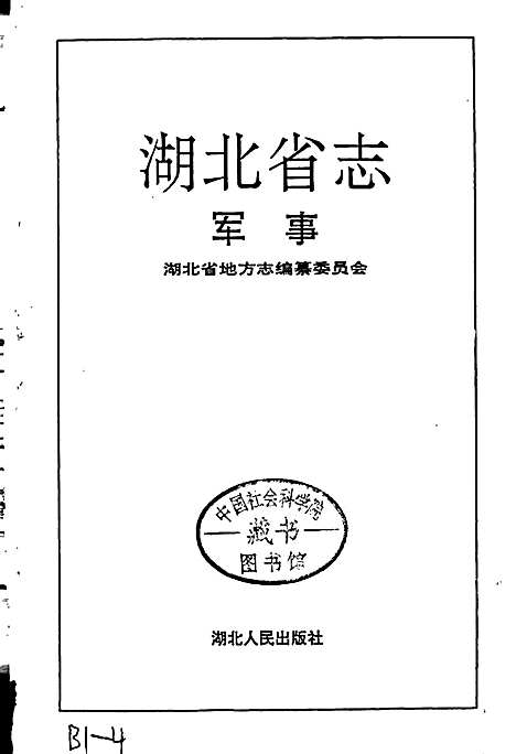 湖北省志军事（湖北）湖北省志.pdf