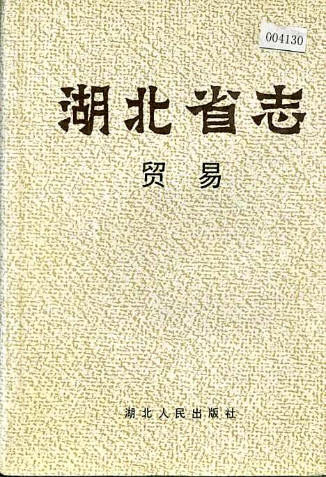 湖北省志贸易（湖北）湖北省志.pdf