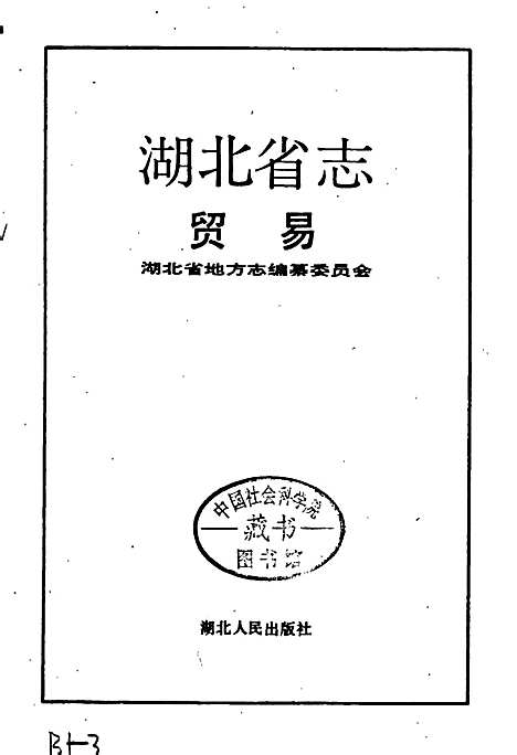 湖北省志贸易（湖北）湖北省志.pdf