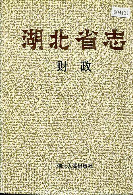 湖北省志财政（湖北）湖北省志.pdf