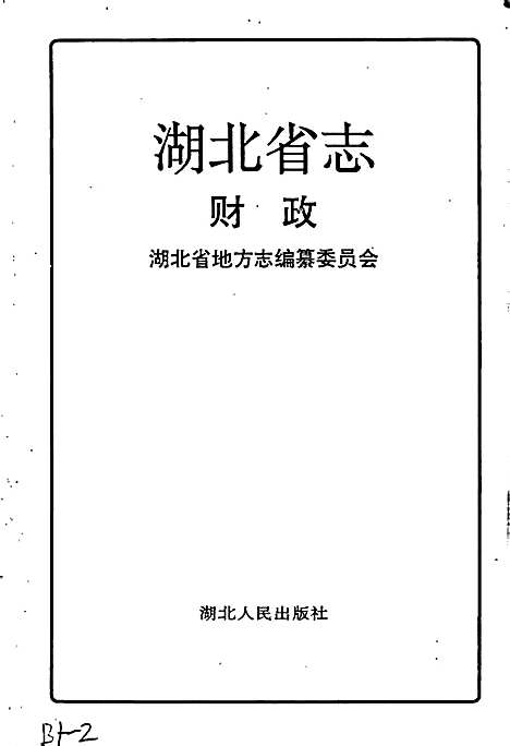 湖北省志财政（湖北）湖北省志.pdf