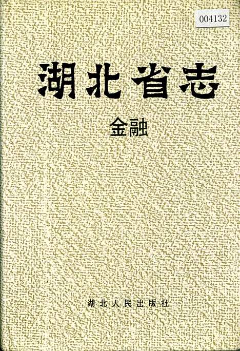 湖北省志金融（湖北）湖北省志.pdf