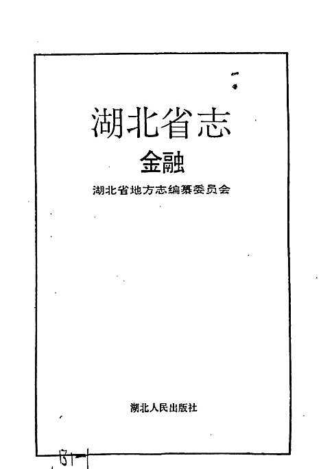 湖北省志金融（湖北）湖北省志.pdf