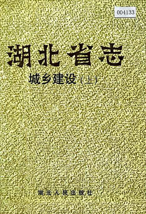 湖北省志城乡建设（上）（湖北）湖北省志.pdf