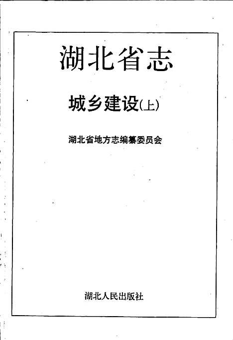 湖北省志城乡建设（上）（湖北）湖北省志.pdf