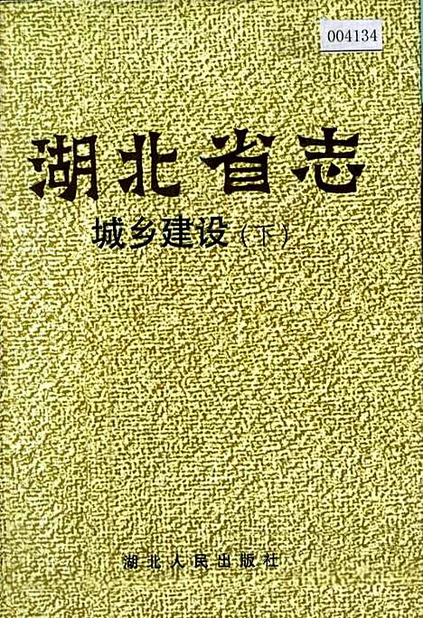 湖北省志城乡建设（下）（湖北）湖北省志.pdf