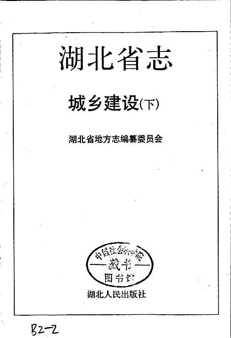 湖北省志城乡建设（下）（湖北）湖北省志.pdf