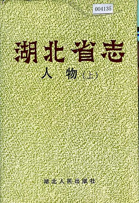 湖北省志人物（上）（湖北）湖北省志.pdf