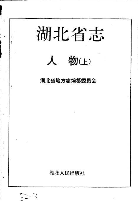 湖北省志人物（上）（湖北）湖北省志.pdf