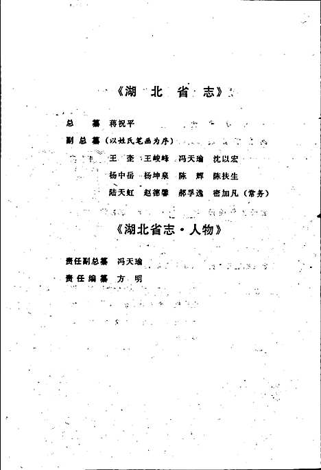 湖北省志人物（上）（湖北）湖北省志.pdf