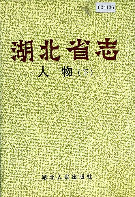 湖北省志人物（下）（湖北）湖北省志.pdf