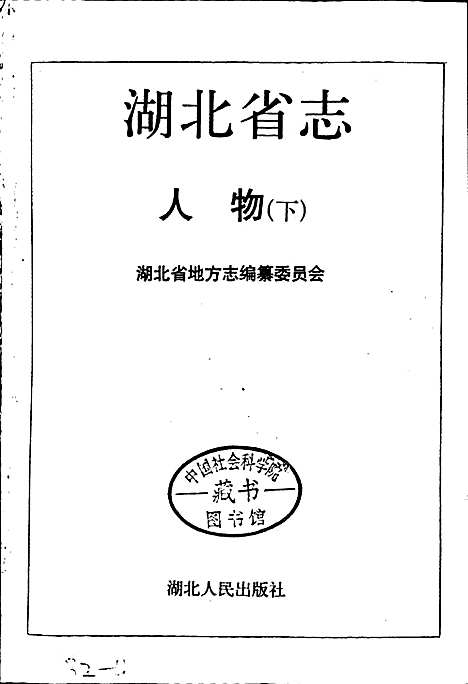 湖北省志人物（下）（湖北）湖北省志.pdf