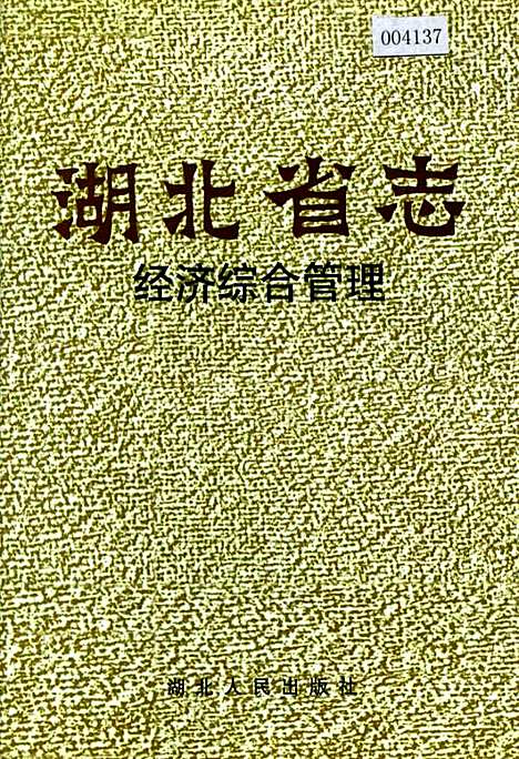 湖北省志经济综合管理（湖北）湖北省志.pdf