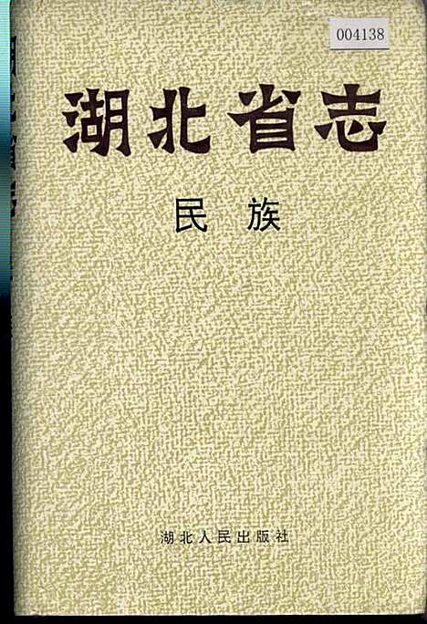 湖北省志民族（湖北）湖北省志.pdf