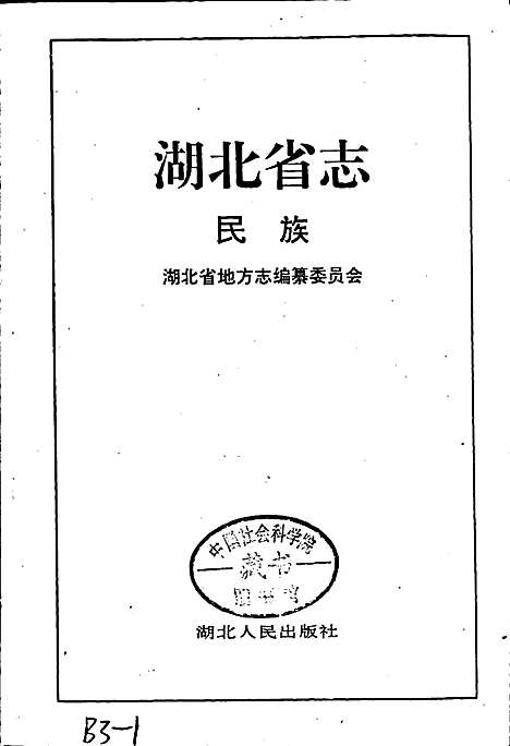 湖北省志民族（湖北）湖北省志.pdf