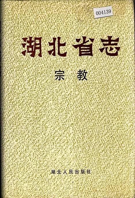 湖北省志宗教（湖北）湖北省志.pdf