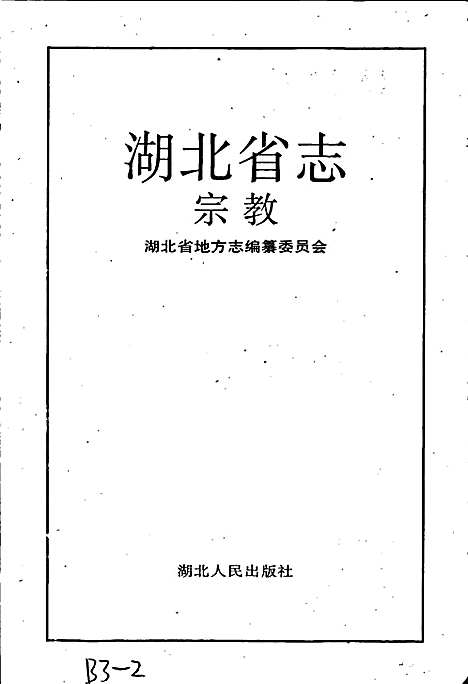 湖北省志宗教（湖北）湖北省志.pdf