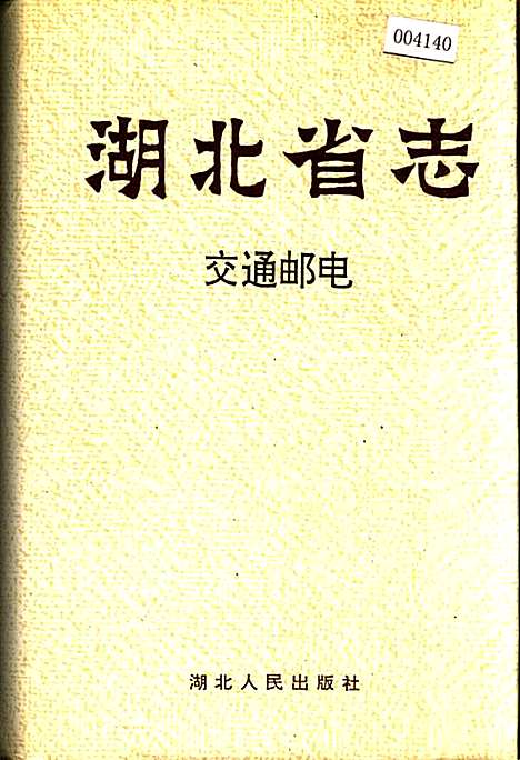 湖北省志交通邮电（湖北）湖北省志.pdf