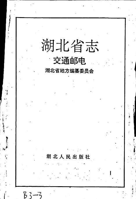 湖北省志交通邮电（湖北）湖北省志.pdf